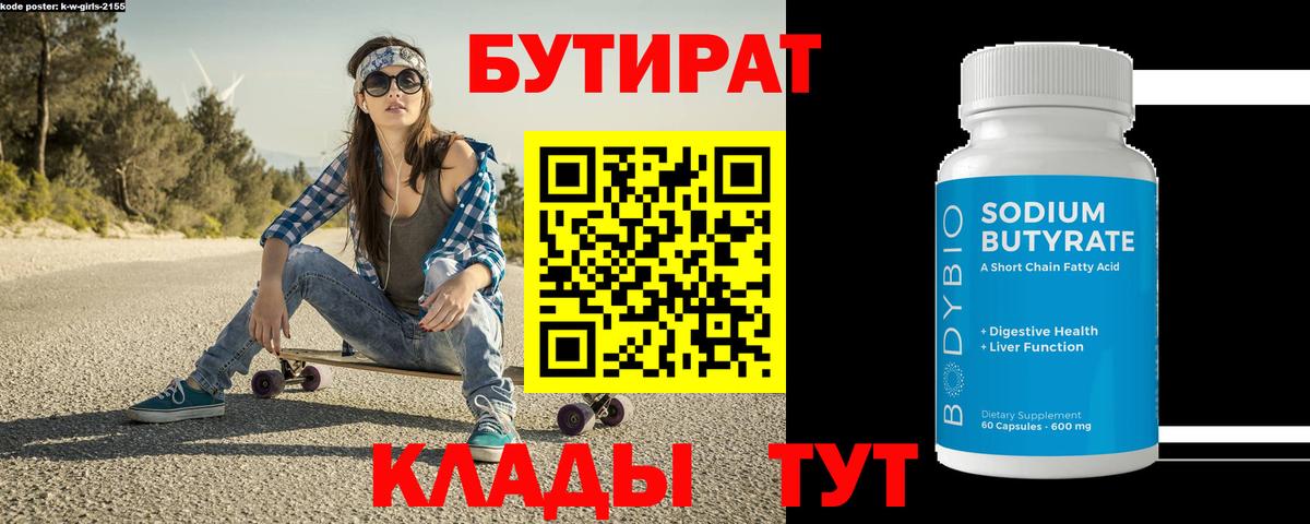 Бутират BDO  БУТИРАТ  Лабинск  Вход с VPN 