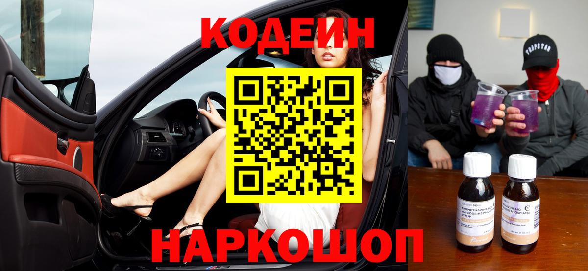 Кодеин Purple Drank  цены наркотик  Вход с VPN  Лабинск  Кодеиновый сироп Lean напиток Lean (лин) 